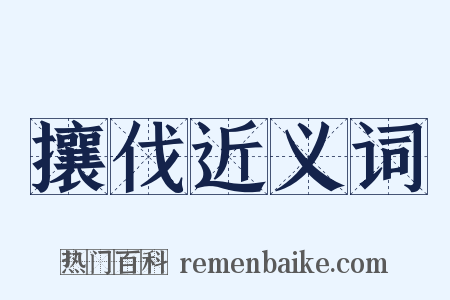 攘伐近义词是什么意思的图片